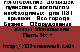 изготовление  донышек пуансона с логотипом, необходимых  для ПЭТ крышек - Все города Бизнес » Оборудование   . Ханты-Мансийский,Пыть-Ях г.